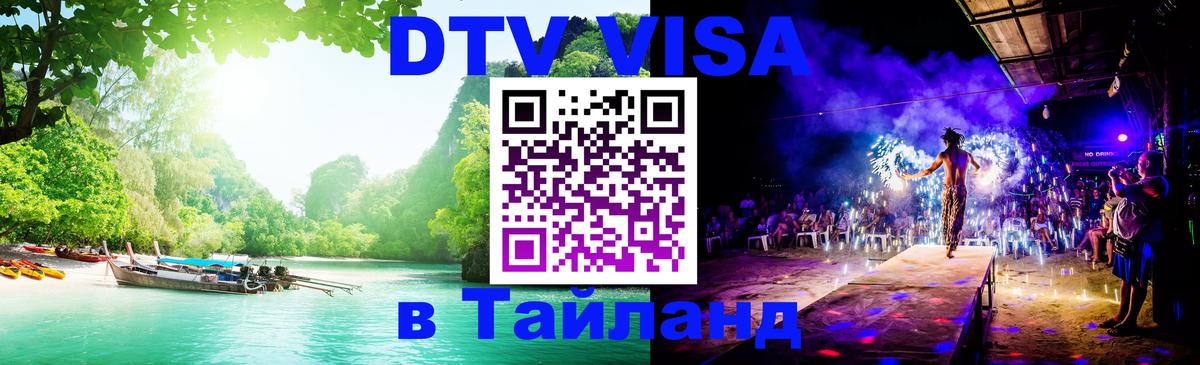 Visa в Таиланд Visa в Таиланд
