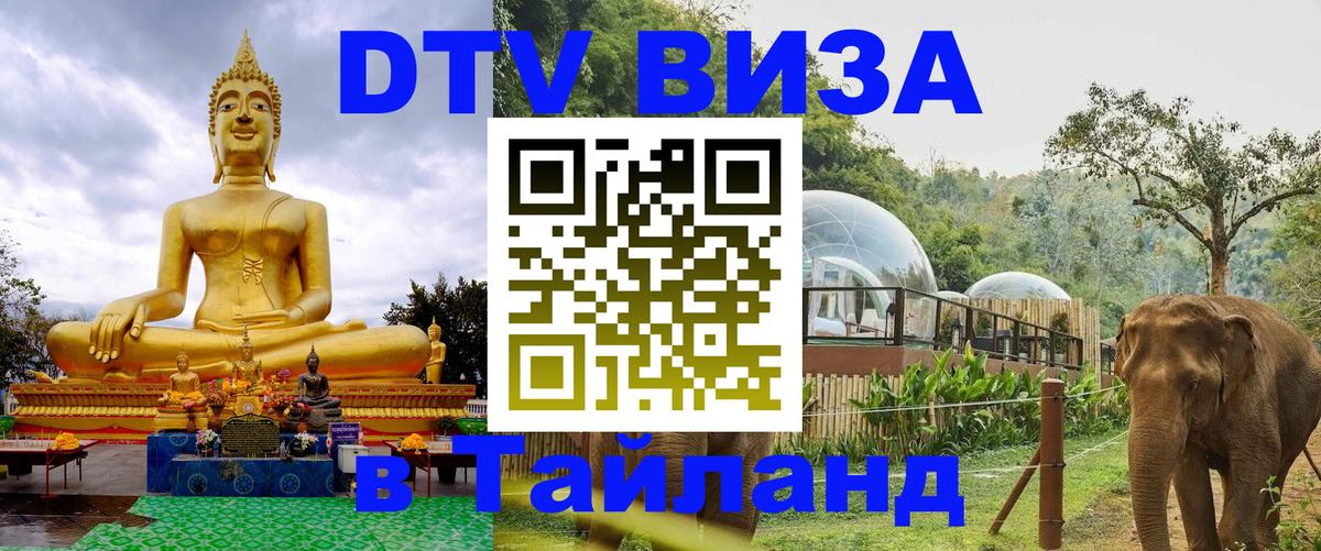 Стоимость и условия DTV визы — оформление в Таиланд под ключ - 03.10.2025 