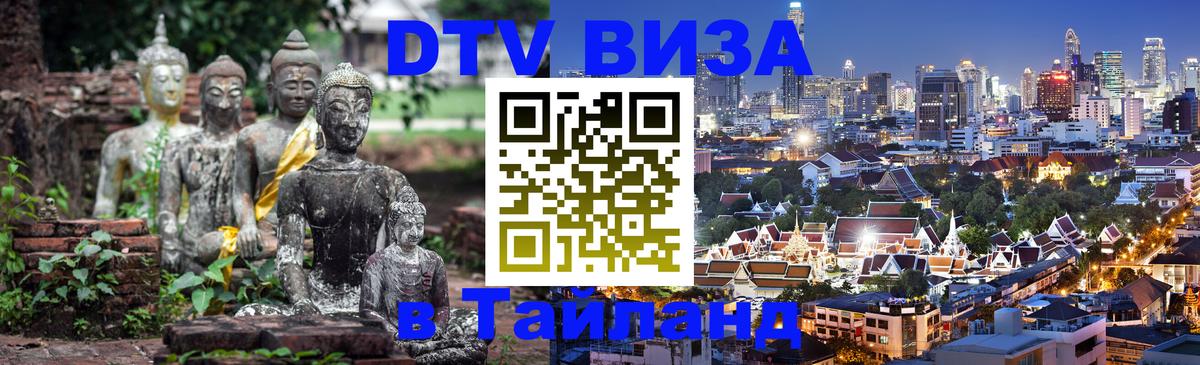 Долгосрочная виза DTV в Тайланд 